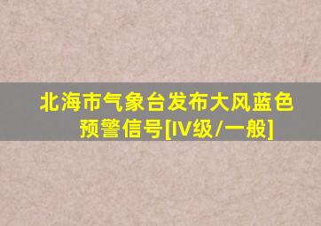 北海市气象台发布大风蓝色预警信号[IV级/一般]